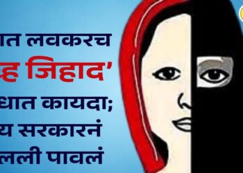 राज्यात लवकरच ‘लव्ह जिहाद’विरोधात कायदा; राज्य सरकारनं उचलली पावलं