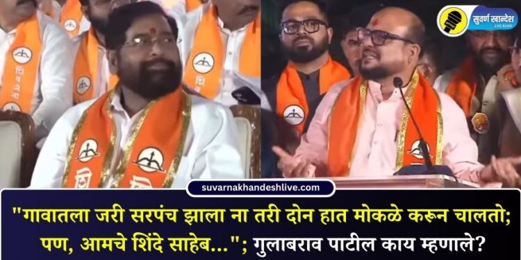 Video : “गावातला जरी सरपंच झाला ना तरी दोन हात मोकळे करून चालतो; पण, आमचे शिंदे साहेब…”; गुलाबराव पाटील काय म्हणाले?