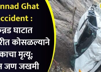 Kannad Ghat Accident : कन्नड घाटात कार दरीत कोसळल्याने एकाचा मृत्यू; तीन जण जखमी