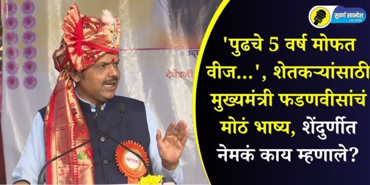 cm devendra fadnavis in shendurni