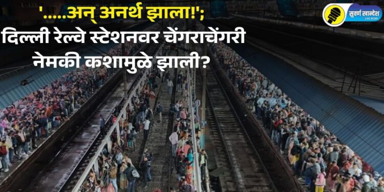 ‘…..अन् अनर्थ झाला!’;  नवी दिल्ली रेल्वे स्टेशनवर चेंगराचेंगरी नेमकी कशामुळे झाली?