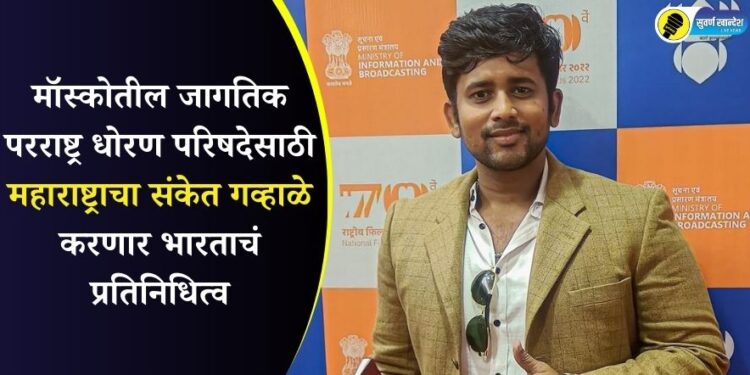 मॉस्कोतील जागतिक परराष्ट्र धोरण परिषदेसाठी महाराष्ट्राचा संकेत गव्हाळे करणार भारताचं प्रतिनिधित्व