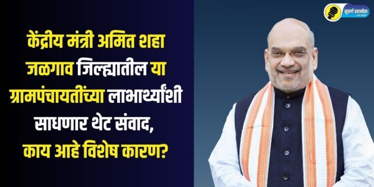 Union Minister Amit Shah will directly interact with the beneficiaries of these Gram Panchayats in Jalgaon district, what is the special reason?