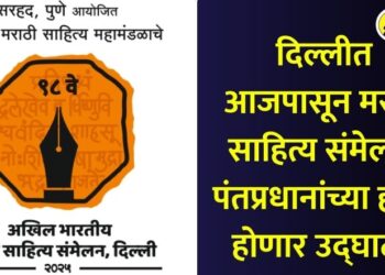 दिल्लीत आजपासून मराठी साहित्य संमेलन; पंतप्रधानांच्या हस्ते होणार उद्घाटन