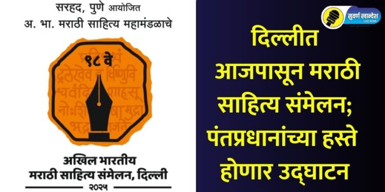 दिल्लीत आजपासून मराठी साहित्य संमेलन; पंतप्रधानांच्या हस्ते होणार उद्घाटन