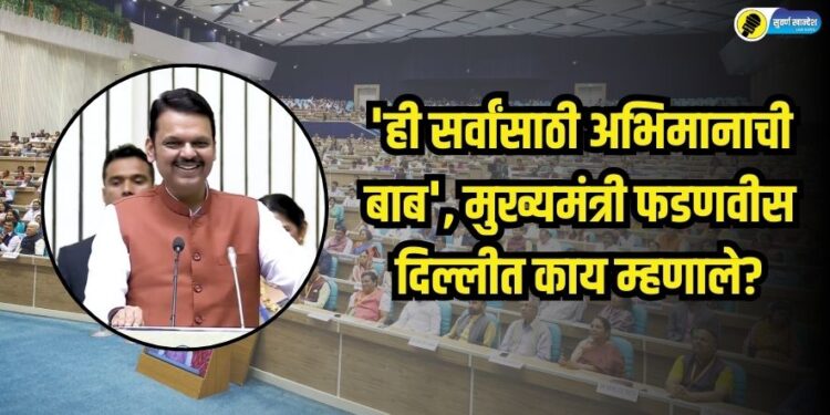 cm devendra fadnavis at 98th akhil bharatiya marathi sahitya sammelan delhi