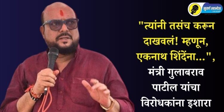 “त्यांनी तसंच करून दाखवलं! म्हणून, एकनाथ शिंदेंना…”, मंत्री गुलाबराव पाटील यांचा विरोधकांना इशारा