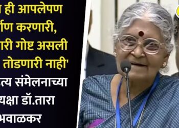 ‘भाषा ही आपलेपण निर्माण करणारी, जोडणारी गोष्ट असली पाहिजे, तोडणारी नाही’ – साहित्य संमेलनाच्या अध्यक्षा डॉ.तारा भवाळकर