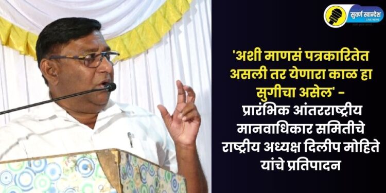 national-president-of-prarambhik-international-human-rights-committee-dilip-mohite-presents-at-suvarna-khandesh-live-news-second-anniversary-program-at-pachora