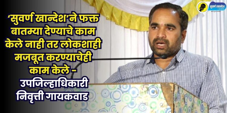 deputy collector nivrutti gaikwad presents at suvarna khandesh live news second anniversary program