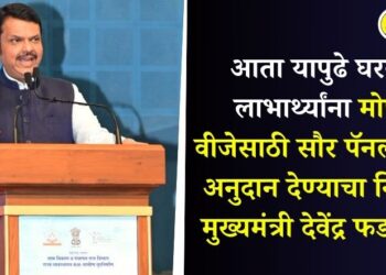 आता यापुढे घरकूल लाभार्थ्यांना मोफत वीजेसाठी सौर पॅनलकरीता अनुदान देण्याचा निर्णय – मुख्यमंत्री देवेंद्र फडणवीस