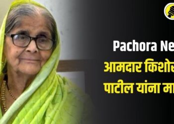 Pachora News : आमदार किशोर आप्पा पाटील यांना मातृशोक