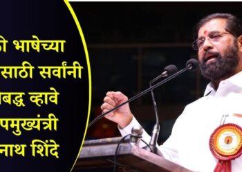 मराठी भाषेच्या संवर्धनासाठी सर्वांनी कटीबद्ध व्हावे – एकनाथ शिंदे