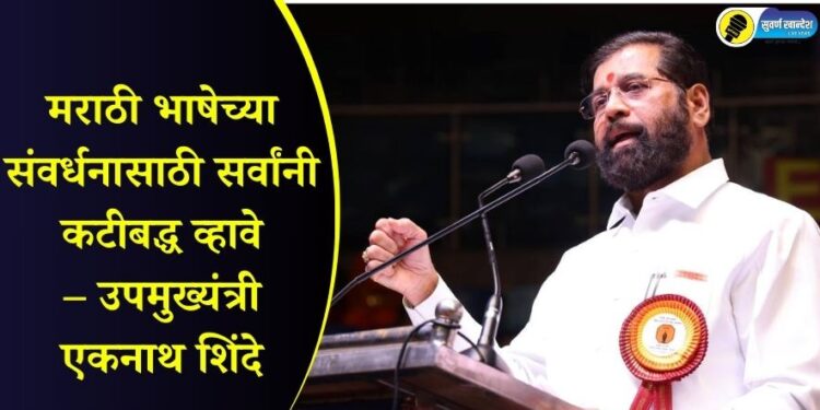 मराठी भाषेच्या संवर्धनासाठी सर्वांनी कटीबद्ध व्हावे – एकनाथ शिंदे