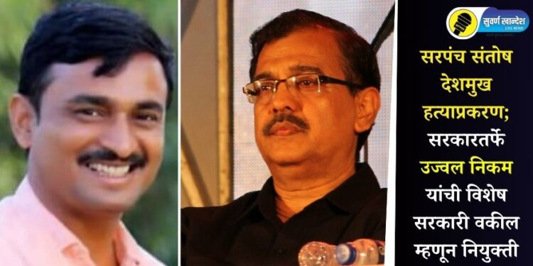 सरपंच संतोष देशमुख हत्याप्रकरण; सरकारतर्फे उज्वल निकम यांची विशेष सरकारी वकील म्हणून नियुक्ती