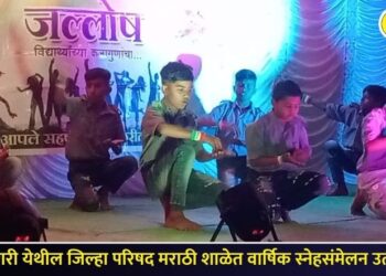 सातगाव डोंगरी येथील जिल्हा परिषद मराठी शाळेत वार्षिक स्नेहसंमेलन उत्साहात संपन्न