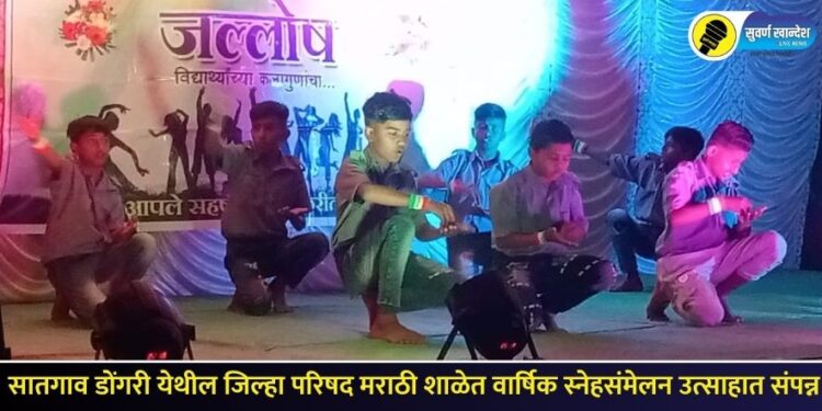 सातगाव डोंगरी येथील जिल्हा परिषद मराठी शाळेत वार्षिक स्नेहसंमेलन उत्साहात संपन्न