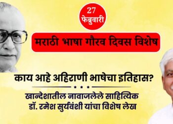 history of Ahirani language Special article by renowned writer from Khandesh Dr. Ramesh Suryavanshi