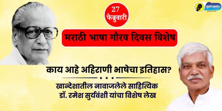 history of Ahirani language Special article by renowned writer from Khandesh Dr. Ramesh Suryavanshi