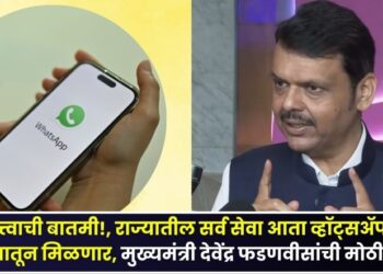 All services in maharastra will now be available through WhatsApp big announcement by Chief Minister Devendra Fadnavis