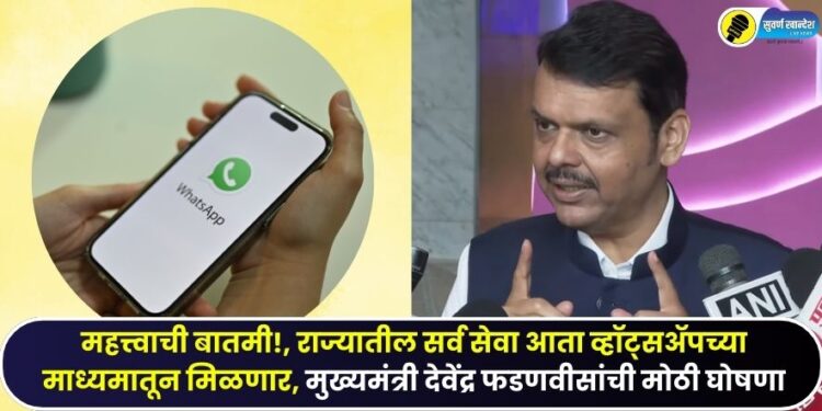 All services in maharastra will now be available through WhatsApp big announcement by Chief Minister Devendra Fadnavis