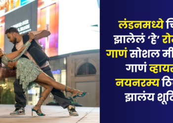 लंडनमध्ये चित्रीत झालेलं ‘हे’ रोमँटिक गाणं सोशल मीडियावर गाणं व्हायरल, नयनरम्य ठिकाणी झालंय शूटिंग  