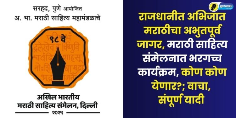 राजधानीत अभिजात मराठीचा अभुतपूर्व जागर, मराठी साहित्य संमेलनात भरगच्च कार्यक्रम, कोण कोण येणार? वाचा, संपूर्ण यादी