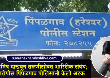 लग्नाचे आमिष दाखवून तरूणीसोबत शारिरीक संबंध; फरार आरोपीस पिंपळगाव पोलिसांनी केली अटक