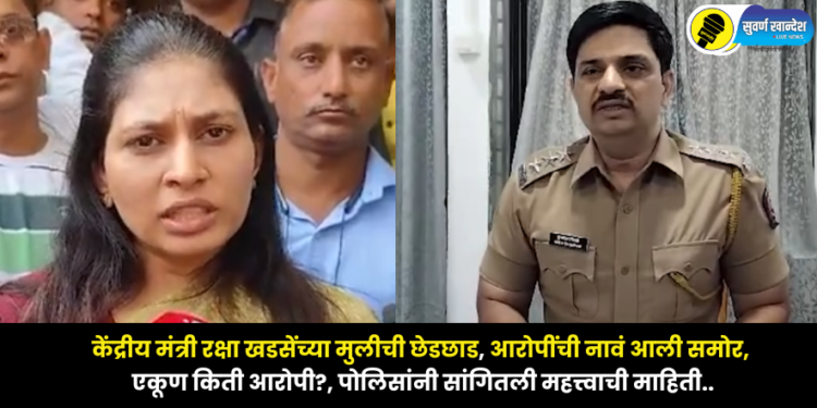 Molestation of Union Minister Raksha Khadses daughter names of accused revealed how many accused police given information