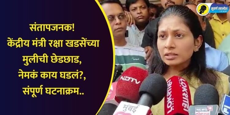 Union Minister Raksha Khadses daughter was molested know in detail what exactly happened?, the