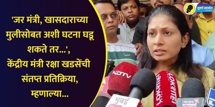 if minister and mp daughter is not safe then what about common people union minister raksha khadse angry reaction