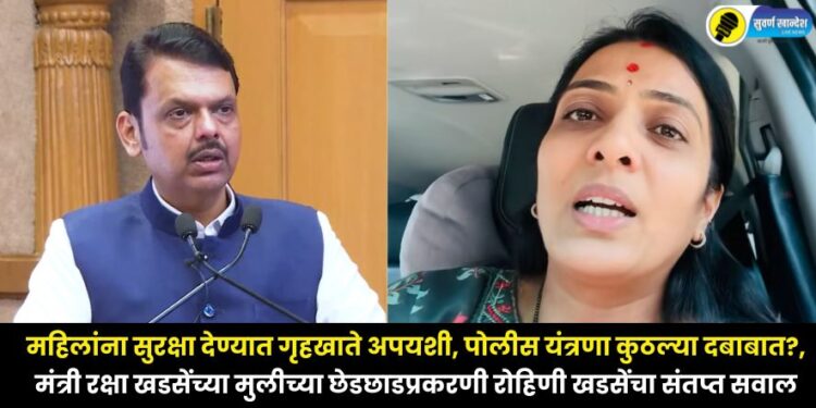ncp sp party leader Rohini Khadse angry question regarding molestation of Minister Raksha Khadses daughter