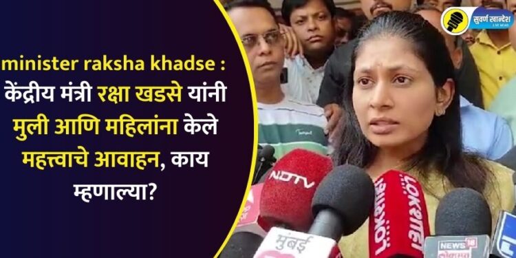 Union Minister Raksha Khadse made an important appeal to girls and women, what did she say