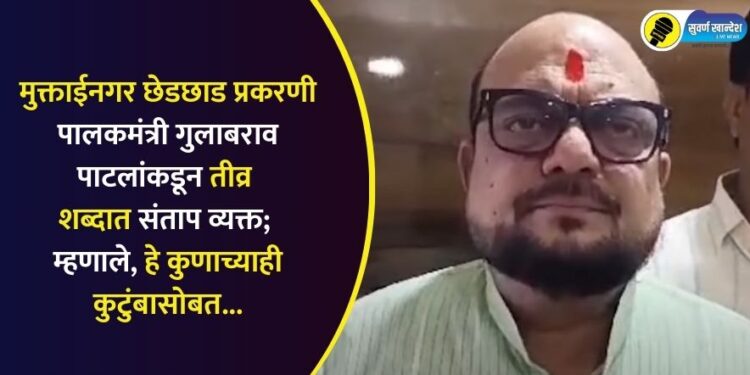 Guardian Minister Gulabrao Patil's first reaction to the Muktainagar molestation case