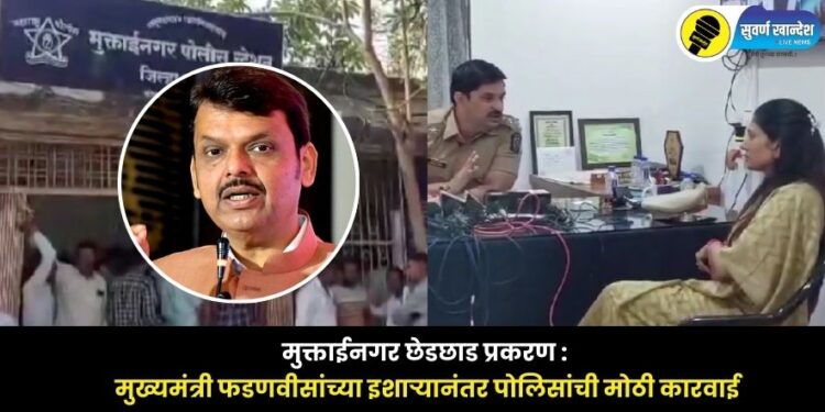 Muktainagar molestation case Police take major action after Chief Minister Fadnavis warning