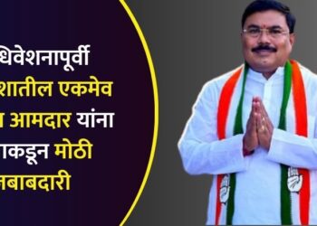 Ahead of the budget session of maharashtra only Congress MLA from Khandesh has been given big responsibility by party