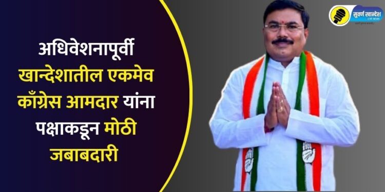 Ahead of the budget session of maharashtra only Congress MLA from Khandesh has been given big responsibility by party