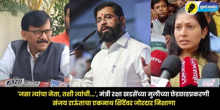 shivsena ubt mp sanjay raut criticize deputy cm eknath shinde over muktainagar molestation case
