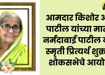 MLA Kishore Appa Patil's mother Narmadabai Patil's memorial service to be held on Friday