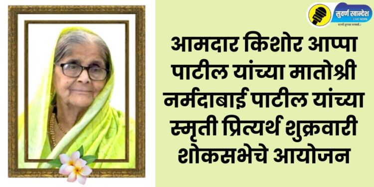 MLA Kishore Appa Patil's mother Narmadabai Patil's memorial service to be held on Friday