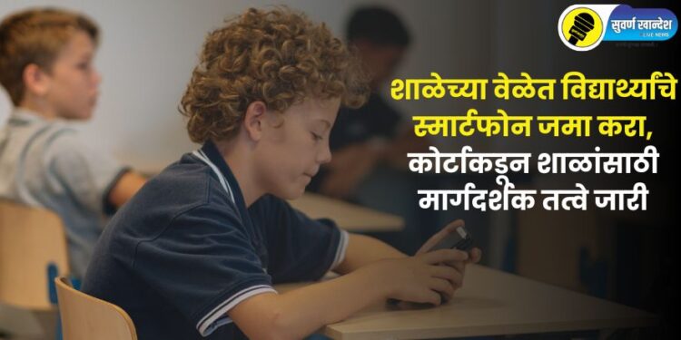 'deposit students' smartphones during school hours', court issues guidelines for schools