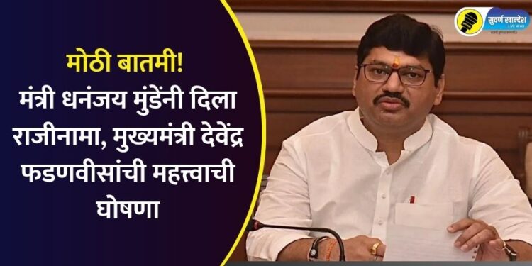 Big news! Minister Dhananjay Munde resigns, important announcement by Chief Minister Devendra Fadnavis