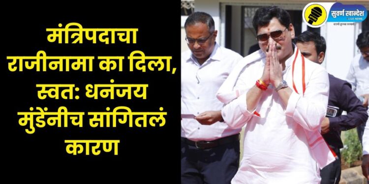 Dhananjay Munde himself explained why he resigned from the ministerial post.