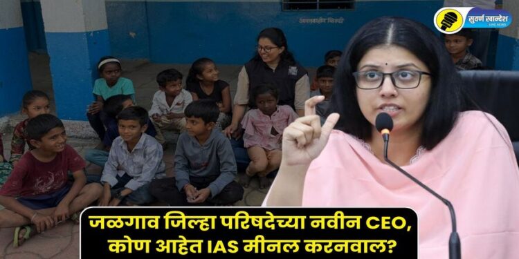 who is jalgaon zp ceo ias minal karanwal special story