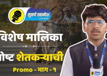 goshta shetkaryachi special series by suvarna khandesh live news see first episode promo