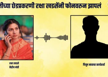 raksha khadse audio clip : मुलीच्या छेडप्रकरणी रक्षा खडसेंनी फोनवरुन झापलं, क्लीप व्हायरल..