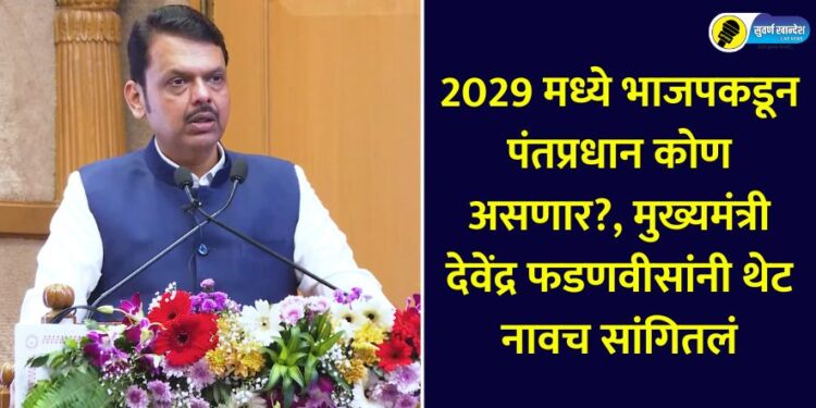 Who will be the Prime Minister from BJP in 2029?, Chief Minister Devendra Fadnavis directly revealed the name