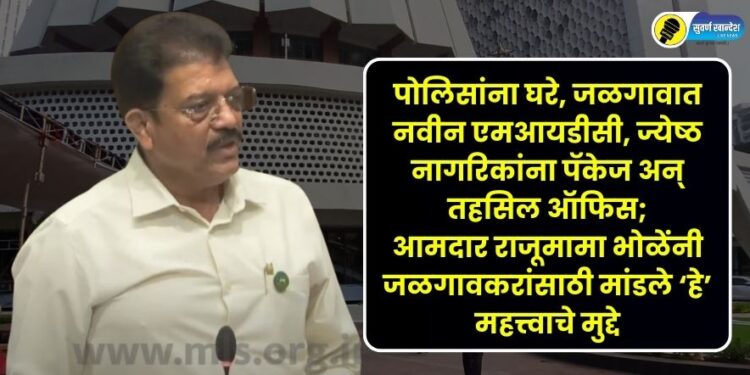jalgaon city mla rajumama bhole in maharashtra budget session 2025 demand raised 'these' important issues for Jalgaon residents