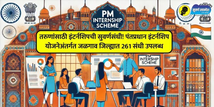 Golden internship opportunity for youth 261 opportunities available in Jalgaon district under Prime Minister's Internship Scheme