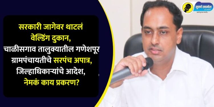 Sarpanch of Ganeshpur Gram Panchayat in Chalisgaon taluka is disqualified, order of District Collector